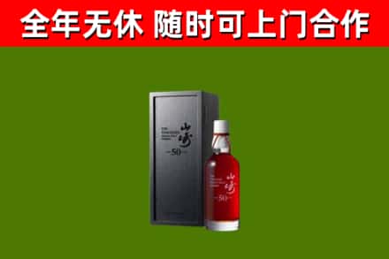 龙海市烟酒回收50年山崎洋酒.jpg